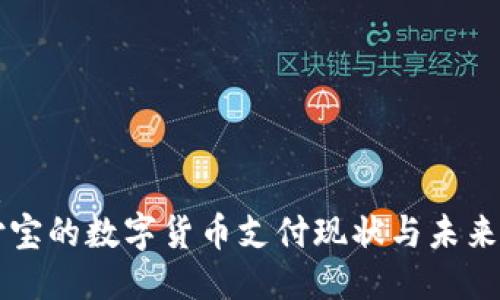 优质
支付宝的数字货币支付现状与未来展望