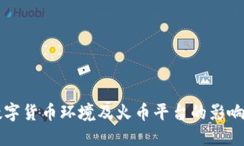 韩国数字货币环境及火币平台的影响与发展