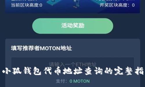 : 小狐钱包代币地址查询的完整指南