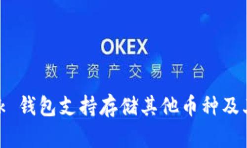 MetaMask 钱包支持存储其他币种及其使用指南