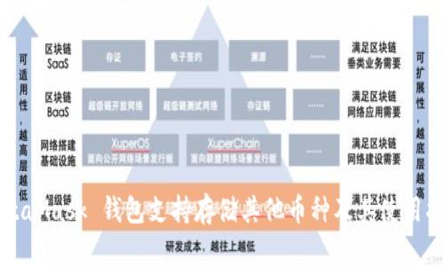 MetaMask 钱包支持存储其他币种及其使用指南