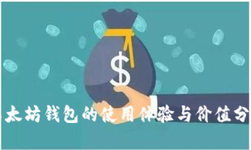 以太坊钱包的使用体验与价值分析