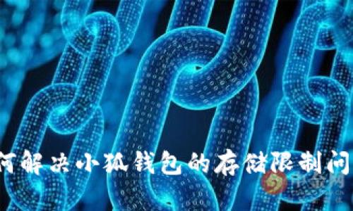 如何解决小狐钱包的存储限制问题？