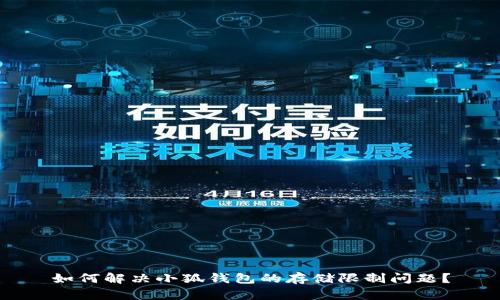 如何解决小狐钱包的存储限制问题？