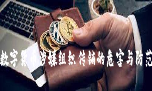 数字货币涉嫌组织传销的危害与防范