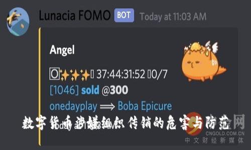 数字货币涉嫌组织传销的危害与防范