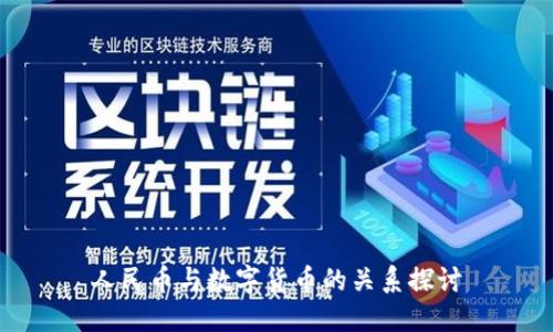 人民币与数字货币的关系探讨