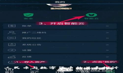 人民币与数字货币的关系探讨