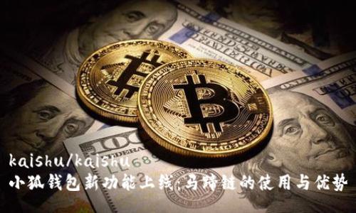 kaishu/kaishu
小狐钱包新功能上线：马蹄链的使用与优势