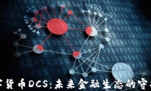 
数字货币DCS：未来金融生态的守护者