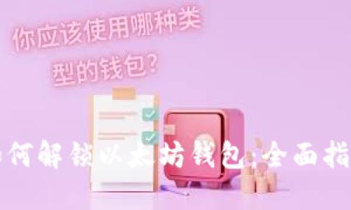 如何解锁以太坊钱包：全面指南