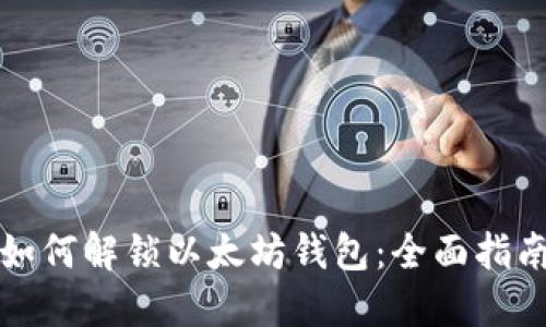 如何解锁以太坊钱包：全面指南