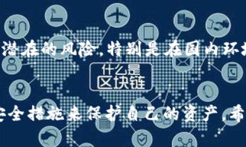   Metamask在国内的可用性与安全性分析 / 
 guanjianci Metamask, 国内使用, 加密货币 /guanjianci 

引言
随着区块链技术的飞速发展，加密货币逐渐走进了大众的视野，而数字钱包作为存储、管理和交易加密货币的重要工具，扮演着至关重要的角色。在众多数字钱包中，Metamask以其易用性、功能强大和用户友好的界面而备受欢迎。本文将探讨Metamask在中国的可用性及相关安全性问题，并深入分析用户在使用过程中可能遇到的各种挑战与解决方案。

什么是Metamask？
Metamask是一款基于以太坊区块链的数字资产钱包，支持以太坊及其生态系统中的各种代币。用户可以通过Metamask轻松地接收、发送和管理以太坊及其代币，无需下载整个区块链，省去了繁重的存储和同步过程。此外，Metamask还具有和去中心化应用（DApp）的无缝集成能力，使用户能够在区块链上进行交易、交换资产和进行其他操作。

Metamask在中国的使用现状
在国内，区块链和加密货币的监管政策相对严格。虽然中国政府对加密货币交易进行了一系列限制，但区块链技术本身并未被全面禁止。Metamask作为一种工具，其使用在技术上是可行的，但法律和合规的边界需要用户谨慎考虑。

实际上，许多国内用户依然在使用Metamask进行数字资产管理和交易，他们通常会采取一些技术手段进行网络访问，比如使用VPN来绕过地理限制。在技术层面，Metamask能够在国内顺利运行，用户只需下载浏览器插件或移动端应用程序，按步骤建立钱包，即可开始使用。但由于网络环境和政策因素，用户在使用Metamask时需要特别注意安全性与合规性。

使用Metamask的安全性
对于中国用户来说，使用Metamask时安全性尤为重要。由于加密货币的不可逆性和匿名性，用户需要确保他们的私钥和助记词不被泄露。建议用户采取以下措施来增强安全性：

ol
    listrong使用强密码：/strong确保你的Metamask账户使用强而独特的密码，避免重复使用其他服务的密码。/li
    listrong启用双因素认证：/strong虽然Metamask本身没有提供双因素认证功能，但用户可以在使用相关服务（如交易所）时启用双因素认证来保护账户安全。/li
    listrong妥善保管私钥和助记词：/strong绝对不要将私钥和助记词写在易丢失或不安全的地方，建议使用密码管理工具来存储。/li
    listrong定期更新软件：/strong保持Metamask和浏览器的最新版本，以确保获取最新的安全补丁。/li
    listrong谨慎连接DApp：/strong在使用DApp时，一定要仔细审查，确保链接的真实性与合法性，以防被骗或损失数字资产。/li
/ol

FAQ（常见问题解答）

问：如何在中国安全地使用Metamask？
在中国使用Metamask需要注意多方面的安全策略。首先，用户需确保VPN服务的稳定，以便于访问-Metamask的官方网站和相关DApp。其次，用户在创建钱包时，应选择可靠的网络环境，避免使用公共Wi-Fi进行交易，这可能会导致资金被窃取。此外，用户应该尽量使用硬件钱包存储大额资产，通过Metamask进行小额交易，以降低风险。

问：有没有可能在国内使用Metamask被监管？
由于中国政府对于加密货币交易的严格监管，用户在使用Metamask时确实有被监管的风险。虽然目前大多数用户尚未受到直接干预，但随着政策的不断演变，未来可能会产生更严格的措施。例如，用户在进行大额交易时可能会受到交易平台的审查，甚至无法提现资金。因此，用户在使用Metamask相应服务时，需始终关注政策变化，以便及时调整自己的操作。

问：使用Metamask会出现哪些常见问题？
许多用户在使用Metamask时可能会遇到一些常见问题，例如连接DApp失败、交易延迟、资金未到账等。这些问题的出现通常是由于网络拥堵或用户自身操作不当所导致的。对于连接DApp失败的问题，用户应该检查网络状况并尝试刷新页面，对于交易延迟，建议耐心等待并查看交易记录。若长时间未到账，可以通过Etherscan等工具查询交易状态，以确认资金是否顺利到达。

问：如何恢复丢失的Metamask钱包？
如果用户不小心丢失了Metamask钱包（例如，格式化了设备或意外删除了应用），可通过助记词恢复钱包。这是Metamask提供的一项重要保障。在设置钱包时，系统会生成一串助记词，用户需妥善保管。一旦登录Metamask，选择“导入钱包”并输入助记词即可恢复钱包。但请注意，这一安全备份操作至关重要，任何时候都应避免将助记词交给他人或上传至云端。

问：在中国，使用Metamask进行交易是否安全？
使用Metamask进行交易的安全性主要取决于用户的风险识别能力和对安全措施的重视。尽管在技术上，Metamask能够保护用户的私钥和资金安全，但用户在进行交易时也需要评估潜在的风险，特别是在国内环境下，支付方式的选择、交易对方的信用等都将对普通用户的风险管理产生影响。因此，在决定是否使用Metamask交易之前，用户应充分了解自身的风险承受能力以及市场的动态变化。

结论
综上所述，尽管Metamask在中国的使用面临一定的法律和合规压力，但技术上并没有阻碍其正常使用。然而，用户在享受加密货币及区块链技术带来的便利时，要时刻保持警惕，采取安全措施来保护自己的资产。希望本文的分析与建议能为广大用户在使用Metamask时提供参考与帮助。