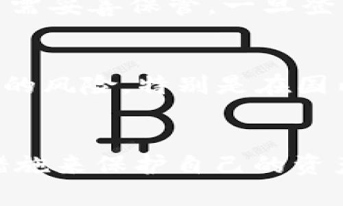   Metamask在国内的可用性与安全性分析 / 
 guanjianci Metamask, 国内使用, 加密货币 /guanjianci 

引言
随着区块链技术的飞速发展，加密货币逐渐走进了大众的视野，而数字钱包作为存储、管理和交易加密货币的重要工具，扮演着至关重要的角色。在众多数字钱包中，Metamask以其易用性、功能强大和用户友好的界面而备受欢迎。本文将探讨Metamask在中国的可用性及相关安全性问题，并深入分析用户在使用过程中可能遇到的各种挑战与解决方案。

什么是Metamask？
Metamask是一款基于以太坊区块链的数字资产钱包，支持以太坊及其生态系统中的各种代币。用户可以通过Metamask轻松地接收、发送和管理以太坊及其代币，无需下载整个区块链，省去了繁重的存储和同步过程。此外，Metamask还具有和去中心化应用（DApp）的无缝集成能力，使用户能够在区块链上进行交易、交换资产和进行其他操作。

Metamask在中国的使用现状
在国内，区块链和加密货币的监管政策相对严格。虽然中国政府对加密货币交易进行了一系列限制，但区块链技术本身并未被全面禁止。Metamask作为一种工具，其使用在技术上是可行的，但法律和合规的边界需要用户谨慎考虑。

实际上，许多国内用户依然在使用Metamask进行数字资产管理和交易，他们通常会采取一些技术手段进行网络访问，比如使用VPN来绕过地理限制。在技术层面，Metamask能够在国内顺利运行，用户只需下载浏览器插件或移动端应用程序，按步骤建立钱包，即可开始使用。但由于网络环境和政策因素，用户在使用Metamask时需要特别注意安全性与合规性。

使用Metamask的安全性
对于中国用户来说，使用Metamask时安全性尤为重要。由于加密货币的不可逆性和匿名性，用户需要确保他们的私钥和助记词不被泄露。建议用户采取以下措施来增强安全性：

ol
    listrong使用强密码：/strong确保你的Metamask账户使用强而独特的密码，避免重复使用其他服务的密码。/li
    listrong启用双因素认证：/strong虽然Metamask本身没有提供双因素认证功能，但用户可以在使用相关服务（如交易所）时启用双因素认证来保护账户安全。/li
    listrong妥善保管私钥和助记词：/strong绝对不要将私钥和助记词写在易丢失或不安全的地方，建议使用密码管理工具来存储。/li
    listrong定期更新软件：/strong保持Metamask和浏览器的最新版本，以确保获取最新的安全补丁。/li
    listrong谨慎连接DApp：/strong在使用DApp时，一定要仔细审查，确保链接的真实性与合法性，以防被骗或损失数字资产。/li
/ol

FAQ（常见问题解答）

问：如何在中国安全地使用Metamask？
在中国使用Metamask需要注意多方面的安全策略。首先，用户需确保VPN服务的稳定，以便于访问-Metamask的官方网站和相关DApp。其次，用户在创建钱包时，应选择可靠的网络环境，避免使用公共Wi-Fi进行交易，这可能会导致资金被窃取。此外，用户应该尽量使用硬件钱包存储大额资产，通过Metamask进行小额交易，以降低风险。

问：有没有可能在国内使用Metamask被监管？
由于中国政府对于加密货币交易的严格监管，用户在使用Metamask时确实有被监管的风险。虽然目前大多数用户尚未受到直接干预，但随着政策的不断演变，未来可能会产生更严格的措施。例如，用户在进行大额交易时可能会受到交易平台的审查，甚至无法提现资金。因此，用户在使用Metamask相应服务时，需始终关注政策变化，以便及时调整自己的操作。

问：使用Metamask会出现哪些常见问题？
许多用户在使用Metamask时可能会遇到一些常见问题，例如连接DApp失败、交易延迟、资金未到账等。这些问题的出现通常是由于网络拥堵或用户自身操作不当所导致的。对于连接DApp失败的问题，用户应该检查网络状况并尝试刷新页面，对于交易延迟，建议耐心等待并查看交易记录。若长时间未到账，可以通过Etherscan等工具查询交易状态，以确认资金是否顺利到达。

问：如何恢复丢失的Metamask钱包？
如果用户不小心丢失了Metamask钱包（例如，格式化了设备或意外删除了应用），可通过助记词恢复钱包。这是Metamask提供的一项重要保障。在设置钱包时，系统会生成一串助记词，用户需妥善保管。一旦登录Metamask，选择“导入钱包”并输入助记词即可恢复钱包。但请注意，这一安全备份操作至关重要，任何时候都应避免将助记词交给他人或上传至云端。

问：在中国，使用Metamask进行交易是否安全？
使用Metamask进行交易的安全性主要取决于用户的风险识别能力和对安全措施的重视。尽管在技术上，Metamask能够保护用户的私钥和资金安全，但用户在进行交易时也需要评估潜在的风险，特别是在国内环境下，支付方式的选择、交易对方的信用等都将对普通用户的风险管理产生影响。因此，在决定是否使用Metamask交易之前，用户应充分了解自身的风险承受能力以及市场的动态变化。

结论
综上所述，尽管Metamask在中国的使用面临一定的法律和合规压力，但技术上并没有阻碍其正常使用。然而，用户在享受加密货币及区块链技术带来的便利时，要时刻保持警惕，采取安全措施来保护自己的资产。希望本文的分析与建议能为广大用户在使用Metamask时提供参考与帮助。