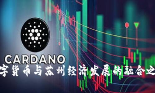 数字货币与苏州经济发展的融合之道