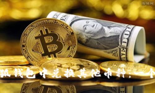 : 如何在小狐钱包中兑换其他币种：一个详尽的指南