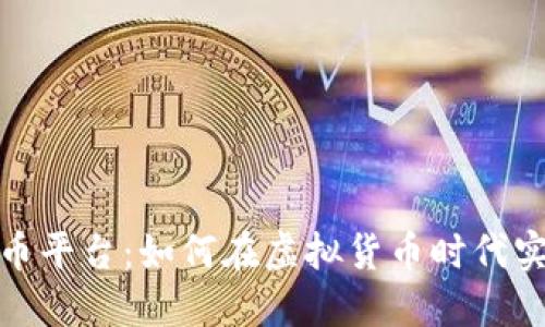 数字货币平台：如何在虚拟货币时代实现盈利