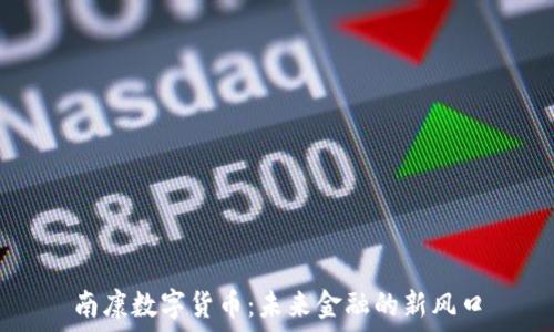   
南康数字货币：未来金融的新风口