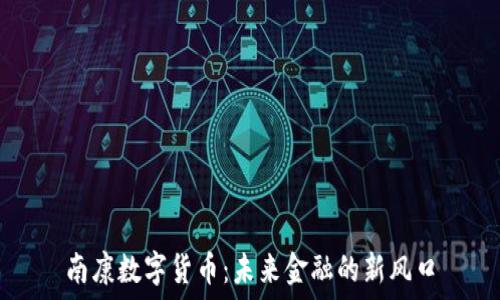   
南康数字货币：未来金融的新风口