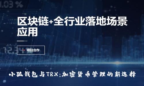 小狐钱包与TRX：加密货币管理的新选择