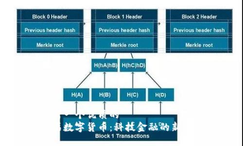 思考一个优质的
首届数字货币：科技金融的新纪元