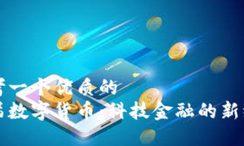 思考一个优质的
首届数字货币：科技金融的新纪元