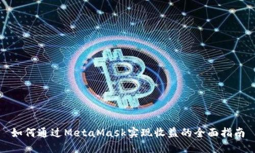 如何通过MetaMask实现收益的全面指南