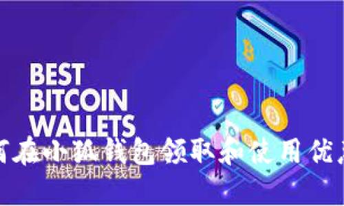如何在小狐钱包领取和使用优惠券