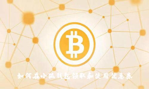 如何在小狐钱包领取和使用优惠券