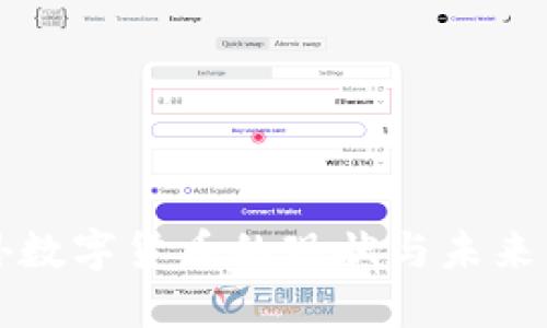 国外数字货币的现状与未来发展