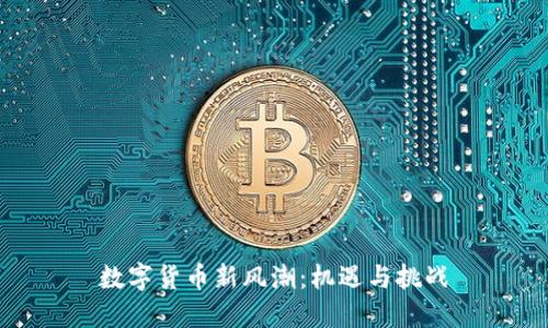 数字货币新风潮：机遇与挑战