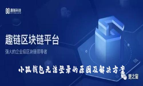 小狐钱包无法登录的原因及解决方案