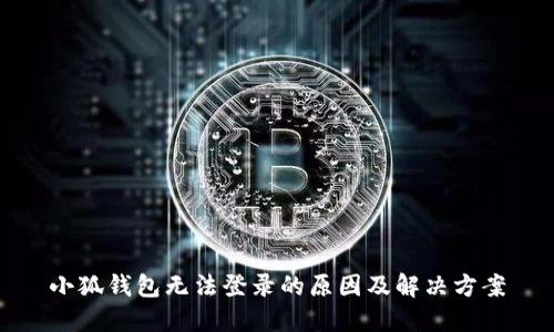 小狐钱包无法登录的原因及解决方案