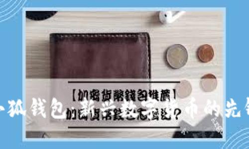 小狐钱包：新兴数字货币的先锋