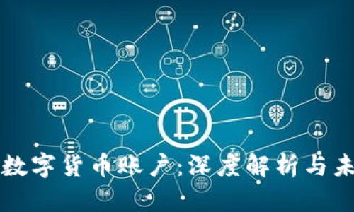 孙宇晨数字货币账户：深度解析与未来展望