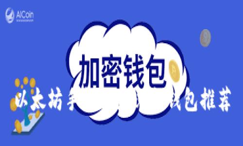 以太坊手机用户必备钱包推荐