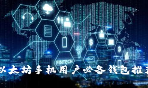 以太坊手机用户必备钱包推荐