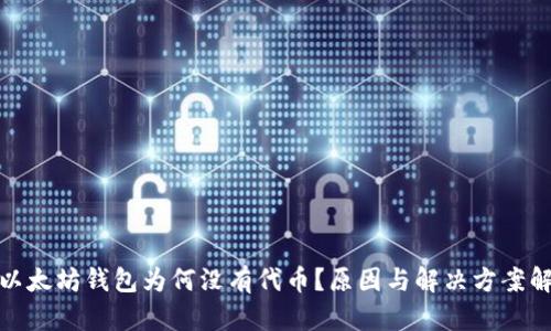 : 以太坊钱包为何没有代币？原因与解决方案解析