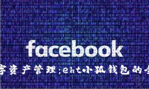 创新数字资产管理：eht小狐钱包的全面解析
