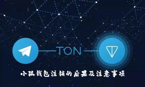 小狐钱包注销的后果及注意事项