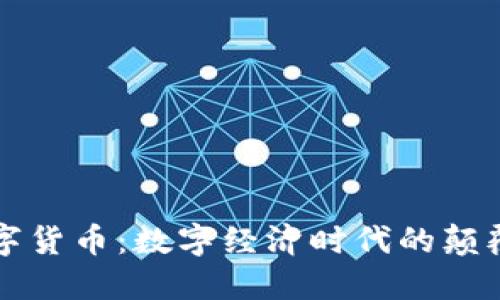 息壤数字货币：数字经济时代的颠覆性创新