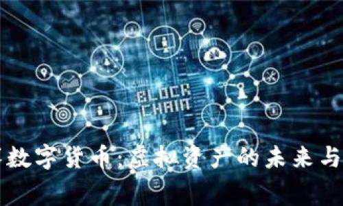 美赛数字货币：虚拟资产的未来与挑战