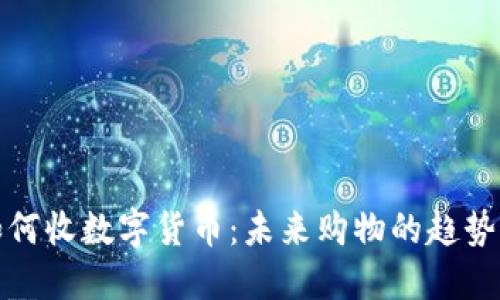 超市如何收数字货币：未来购物的趋势与实践