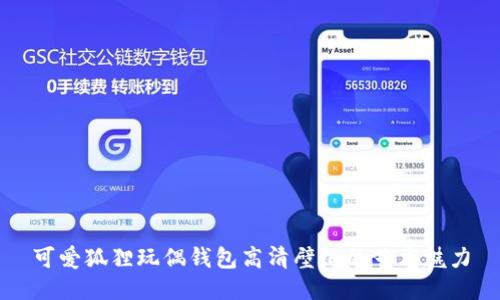 可爱狐狸玩偶钱包高清壁纸的艺术魅力
