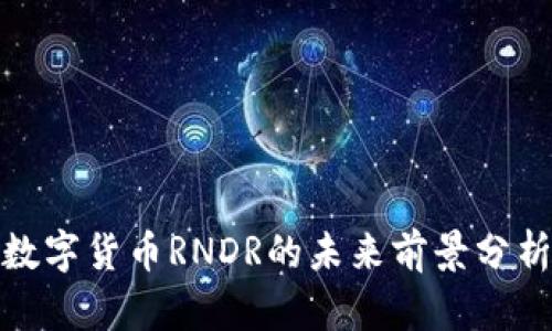 数字货币RNDR的未来前景分析