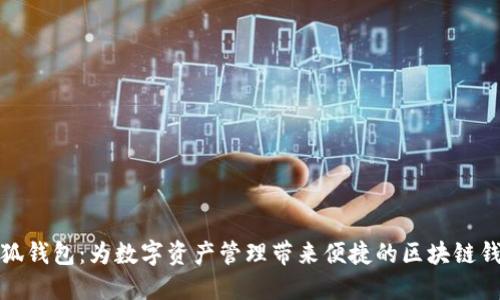 小狐钱包：为数字资产管理带来便捷的区块链钱包