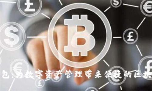 小狐钱包：为数字资产管理带来便捷的区块链钱包