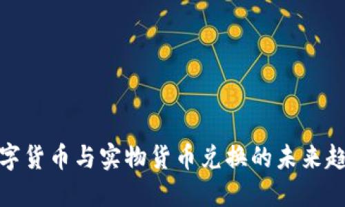 数字货币与实物货币兑换的未来趋势