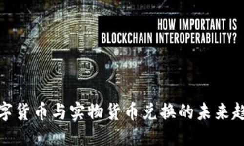 数字货币与实物货币兑换的未来趋势