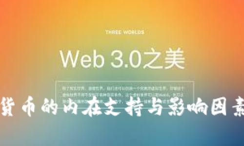 数字货币的内在支持与影响因素分析